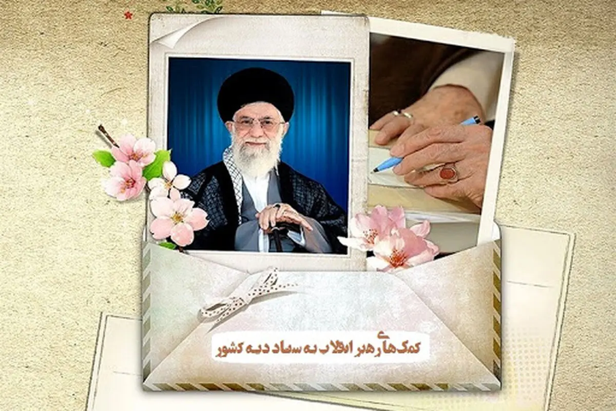 کمک ۴۵۰ میلیون تومانی رهبر معظم انقلاب به زندانیان غیرعمد