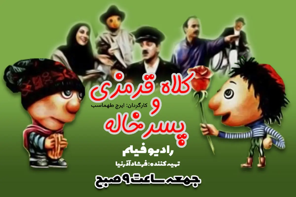 پخش فیلم «کلاه قرمزی و پسرخاله» از رادیو نمایش