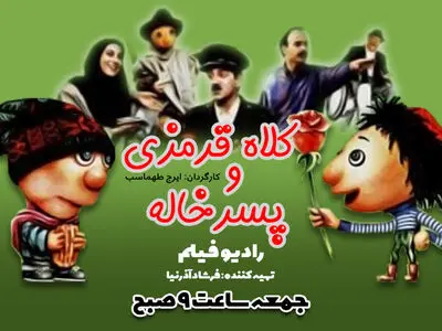 پخش فیلم «کلاه قرمزی و پسرخاله» از رادیو نمایش