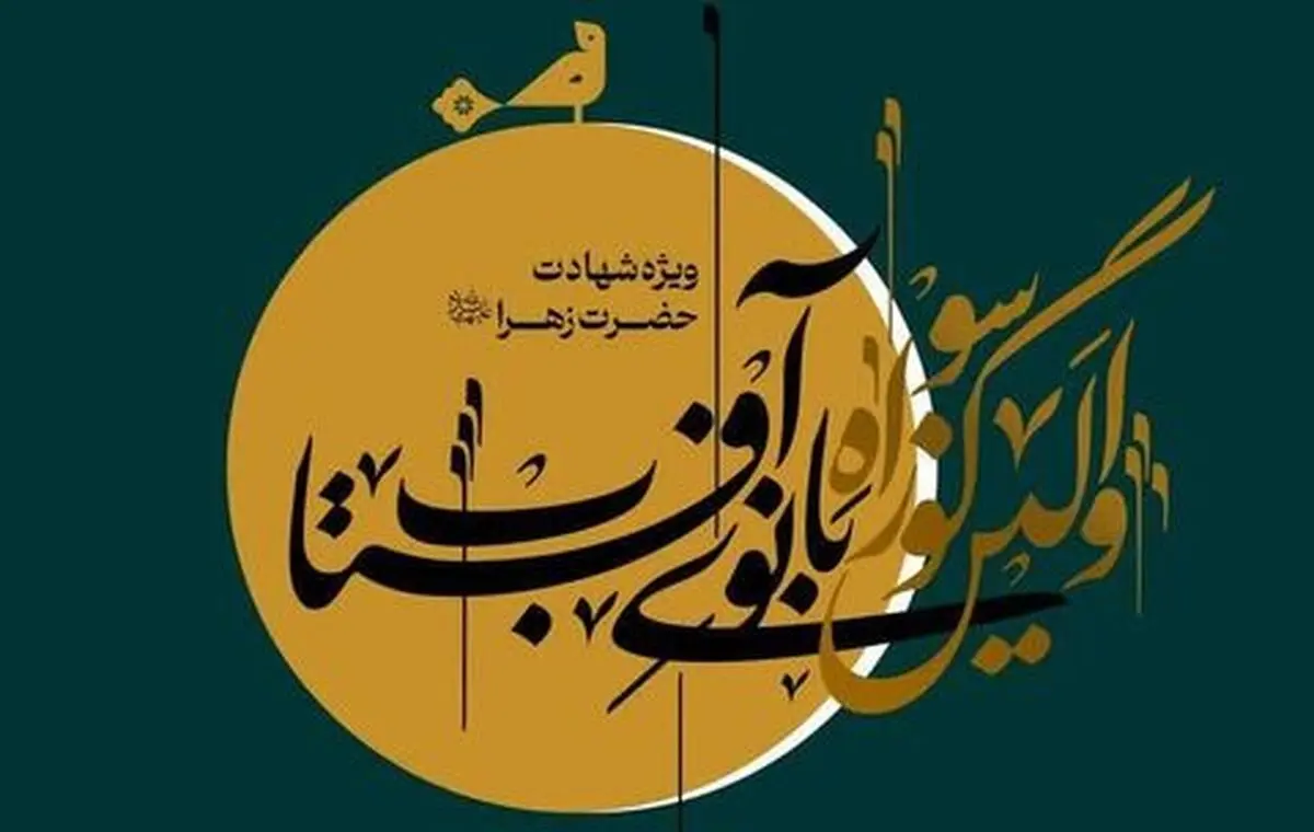نخستین سوگواره بانوی آفتاب در دانشگاه شیراز برگزار می‌شود