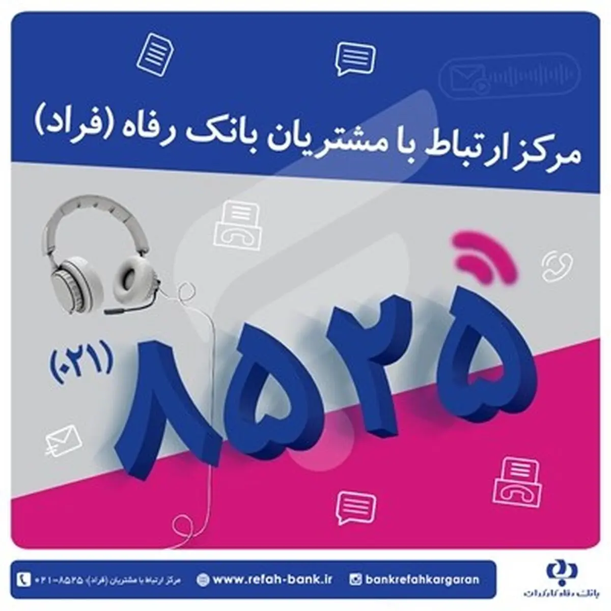 گفت‌وگوی تلفنی معاون مدیرعامل بانک رفاه کارگران در امور فناوری اطلاعات با مشتریان برگزار می‌شود
