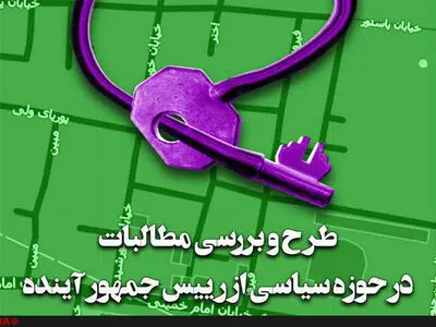 نشست «طرح و بررسی مطالبات در حوزه سیاسی از رییس‌جمهور آینده» برگزار می‌شود