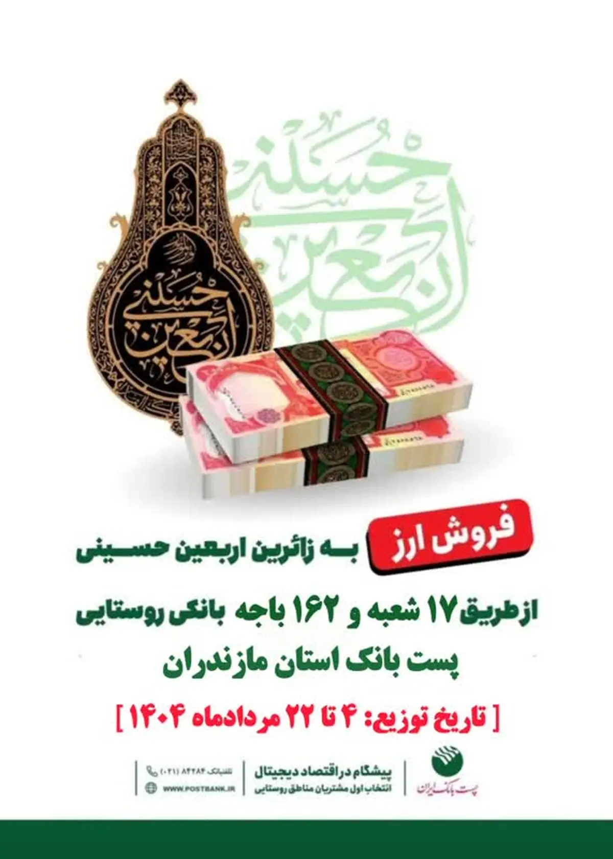 آغاز توزیع ارز اربعین در ۱۷۹ شعبه شهری و باجه روستایی پست‌بانک مازندران 