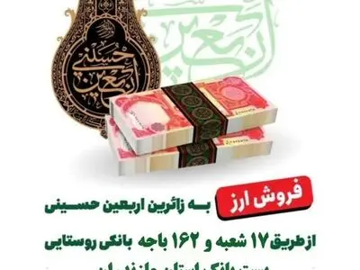 آغاز توزیع ارز اربعین در ۱۷۹ شعبه شهری و باجه روستایی پست‌بانک مازندران 
