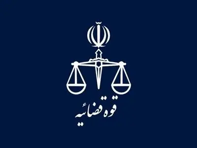 تعطیلی واحدهای قضایی و اداری قوه قضاییه استان تهران در روز چهارشنبه