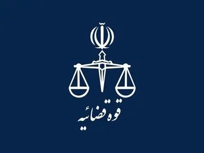 تعطیلی واحدهای قضایی و اداری قوه قضاییه استان تهران در روز چهارشنبه
