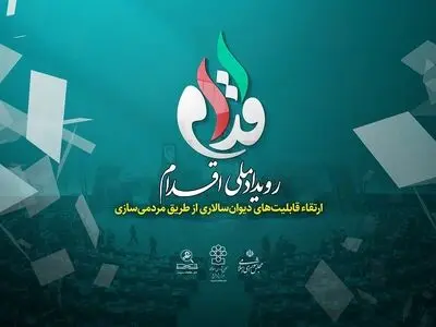 رویداد اقدام؛ گامی به سوی ارتقاء قابلیت های دیوان سالاری از طریق مردمی سازی
