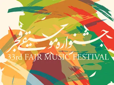 بخش جنبی سی و سومین جشنواره موسیقی فجر در البرز