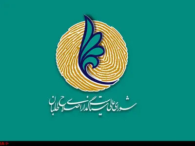 تشکیل کارگروه استان‌های شورای عالی سیاست‌گذاری اصلاح‌طلبان