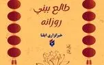 طالع بینی متولدین ۳ آبان