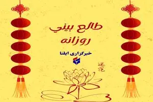 طالع بینی متولدین ۱۸ خرداد