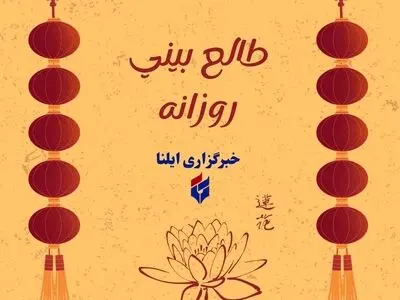 طالع بینی متولدین ۲۵ شهریور