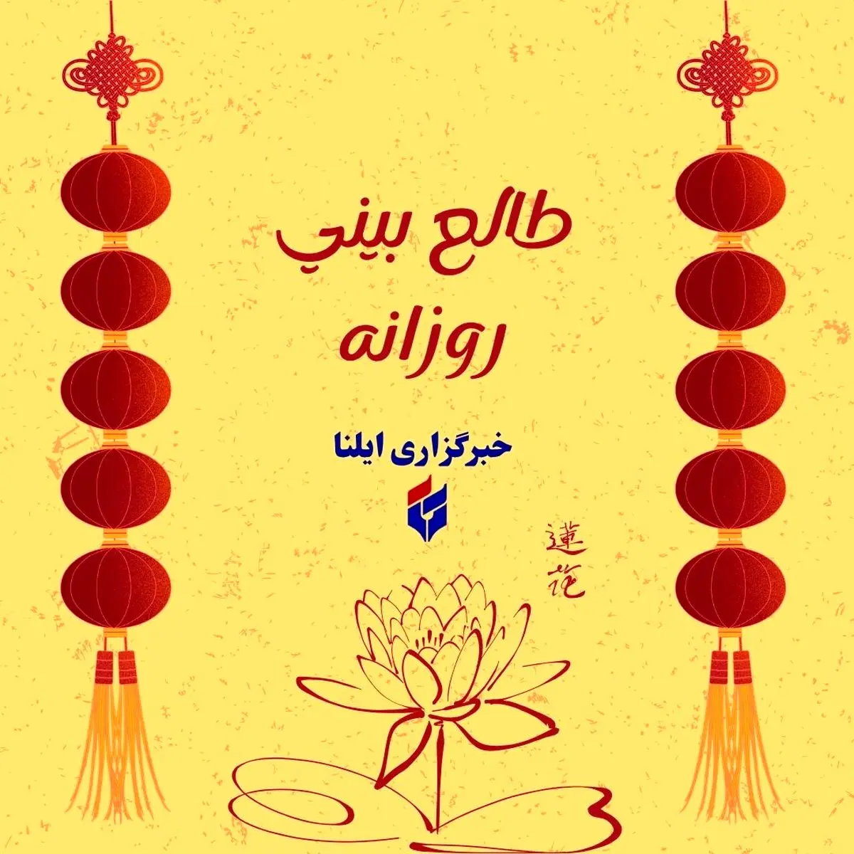 طالع بینی متولدین ۱۸ خرداد