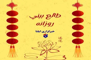 طالع بینی متولدین ۱۸ خرداد