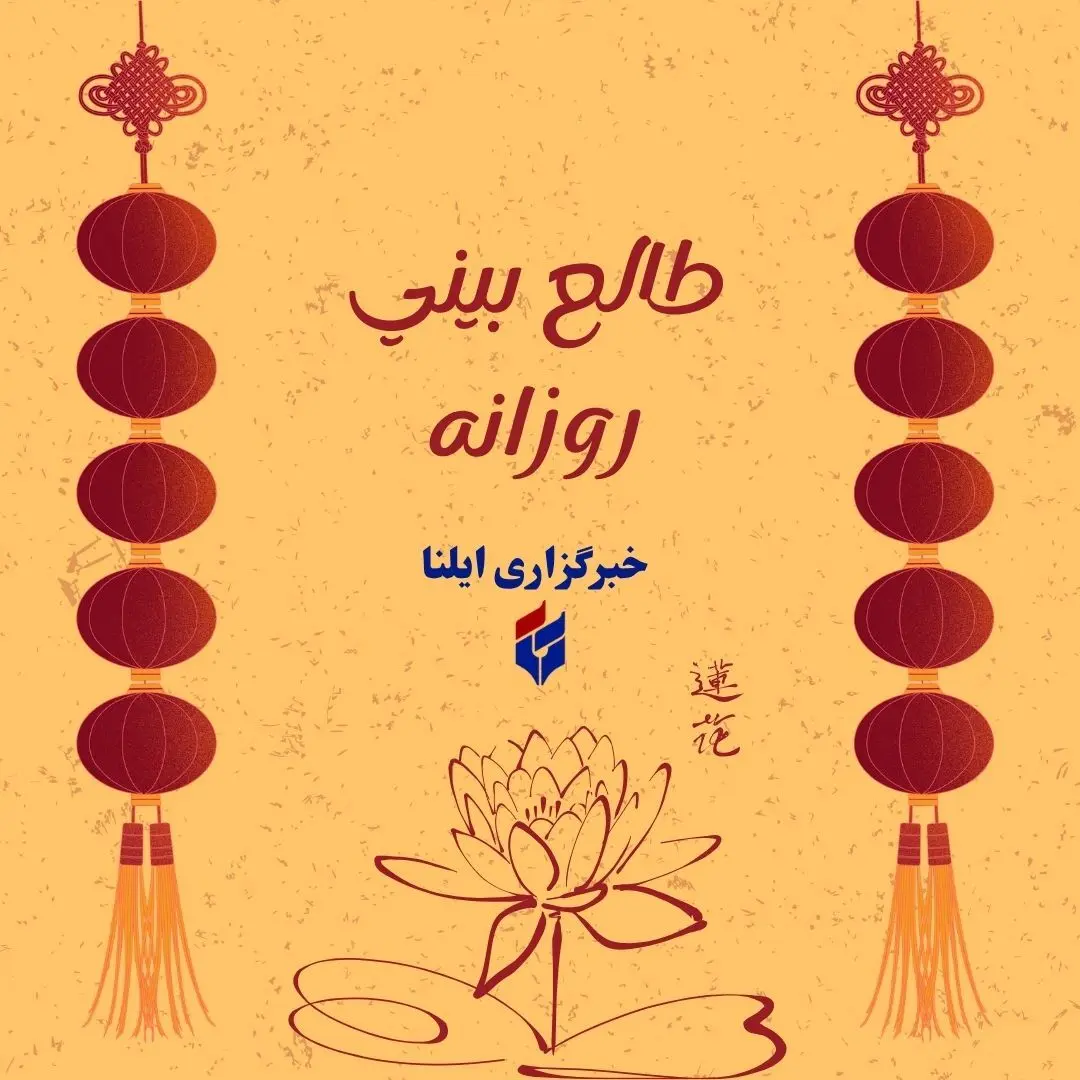 ILNA Publishes Daily Horoscopes for Individuals Born on September 2