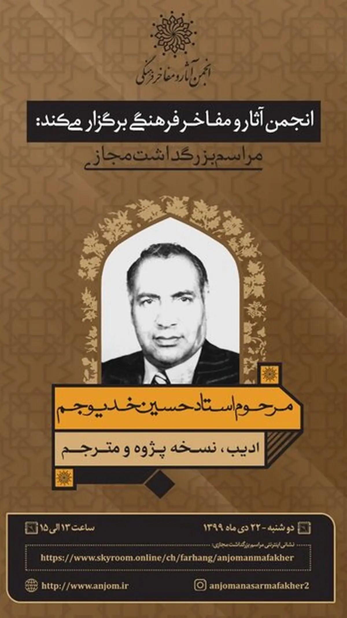 مراسم بزرگداشت مجازی مرحوم سیدحسین خدیوجم