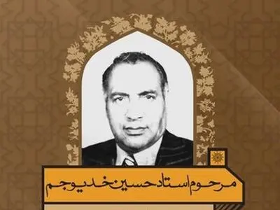 مراسم بزرگداشت مجازی مرحوم سیدحسین خدیوجم