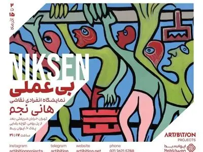 نمایشگاه «نیکسن» افتتاح می‌شود