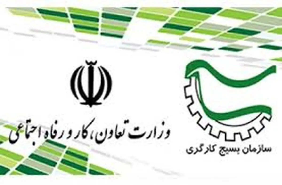 هم‌اندیشی وزارت تعاون، کار و رفاه اجتماعی با سازمان بسیج کارگری 