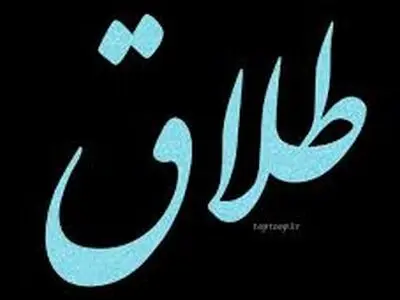 سازش بیش از ۱۷۰۰ پرونده طلاق در آذربایجان غربی
