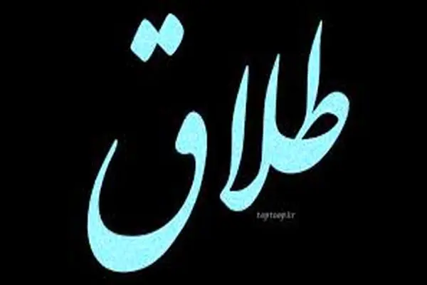 سازش بیش از ۱۷۰۰ پرونده طلاق در آذربایجان غربی