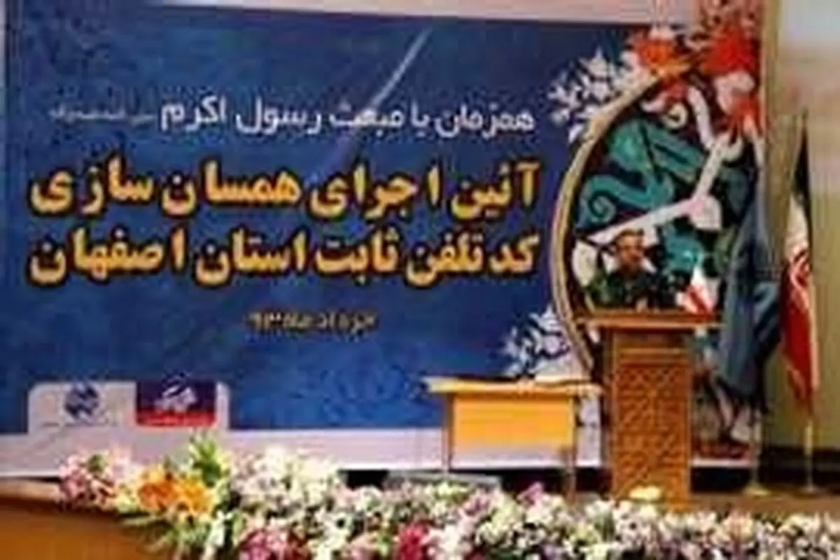 اجرای طرح همسان سازی کد تلفن ثابت در استان اصفهان