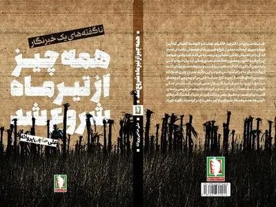 «همه چیز از تیرماه شروع شد» در بازار کتاب