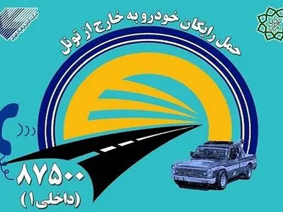 درخواست امداد در تونل‌های شهری از طریق شماره ۸۷۵۰۰