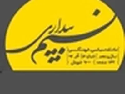 ارائه دوره مجلد هفته نامه های نسیم بیداری