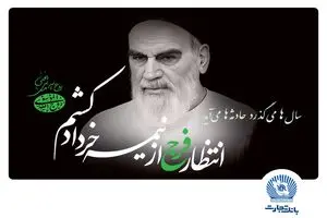 امام خمینی(ره)، بزرگ‌مردی که تاریخ انقلاب اسلامی را رقم زد