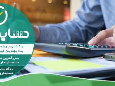 امور مالی کسب و کار خود را برون‌سپاری کنید!