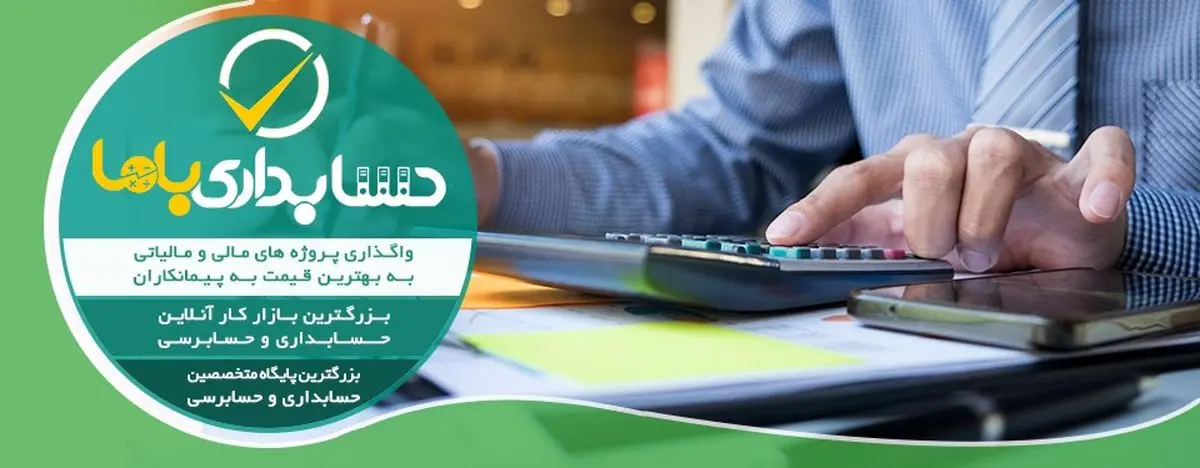 امور مالی کسب و کار خود را برونسپاری کنید!