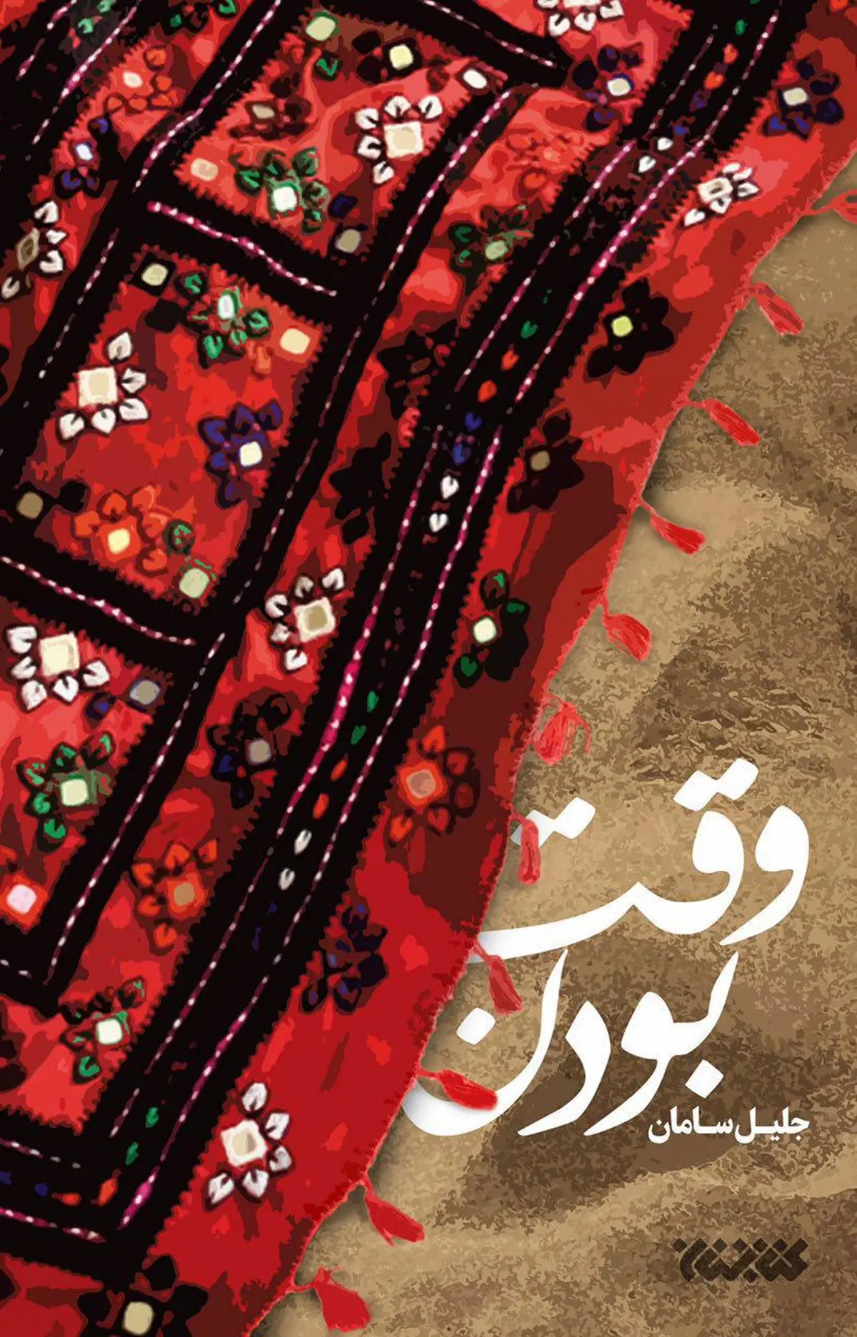 یک فیلم اکران نشده؛ کتاب شد/«وقت بودن» در نمایشگاه کتاب تهران
