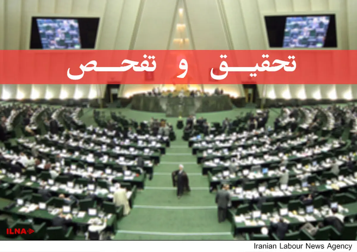 رأی مجلس به تحقیق و تفحص از عملکرد استانداری خراسان رضوی
