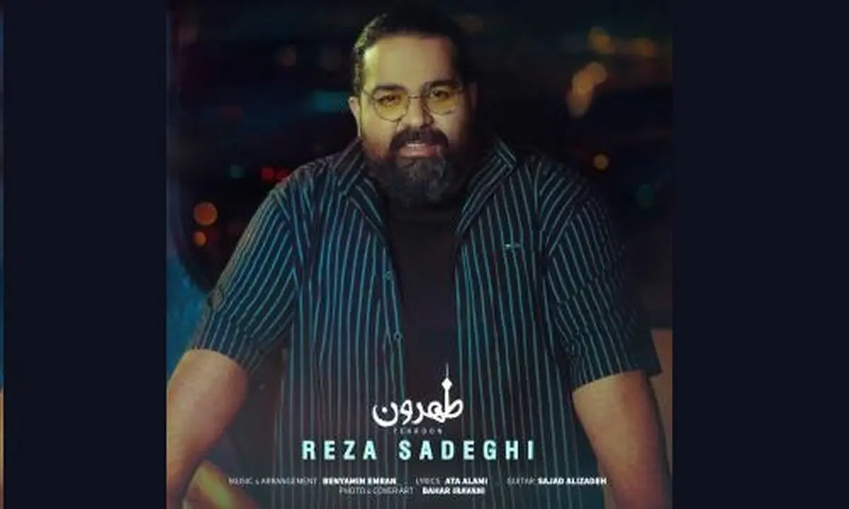 «طهرون» تک‌آهنگ جدید رضا صادقی+صوت