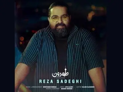 «طهرون» تک‌آهنگ جدید رضا صادقی+صوت
