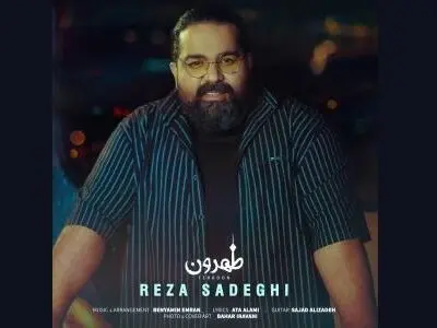 «طهرون» تک‌آهنگ جدید رضا صادقی+صوت