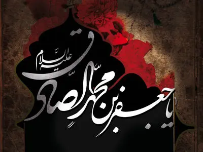 فرازی از دعای توسل :‌ امام جعفر صادق (ع)