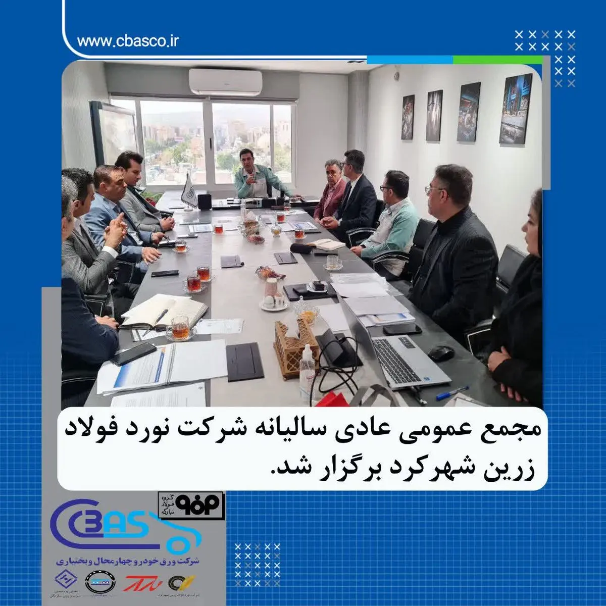 مجمع عمومی عادی سالیانه شرکت نورد فولاد زرین شهرکرد برگزار گردید