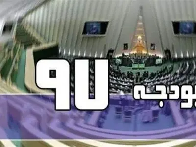 کلیات بودجه ۹۷ در کمیسیون تلفیق مجلس تصویب شد 