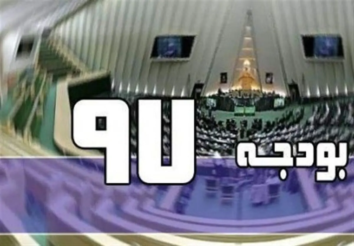 کلیات بودجه ۹۷ در کمیسیون تلفیق مجلس تصویب شد 