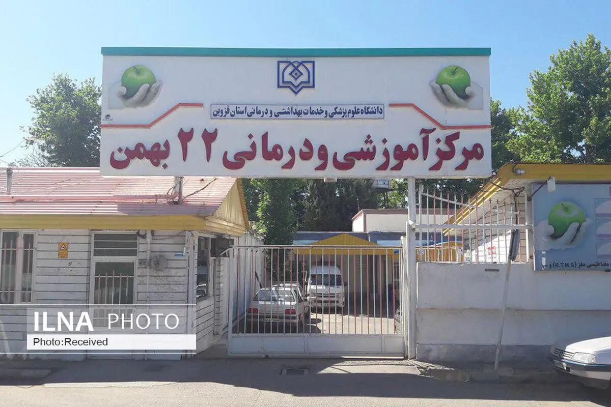 بیمارستان ۲۲ بهمن قزوین در معرض خطر است