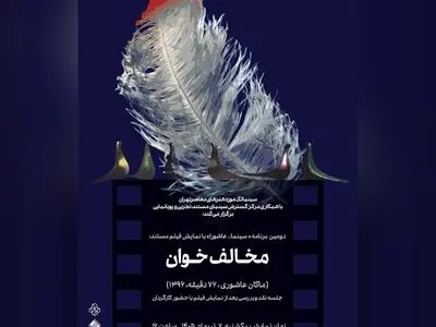 «سینما _ عاشورا» در سینماتک موزه هنرهای معاصر تهران