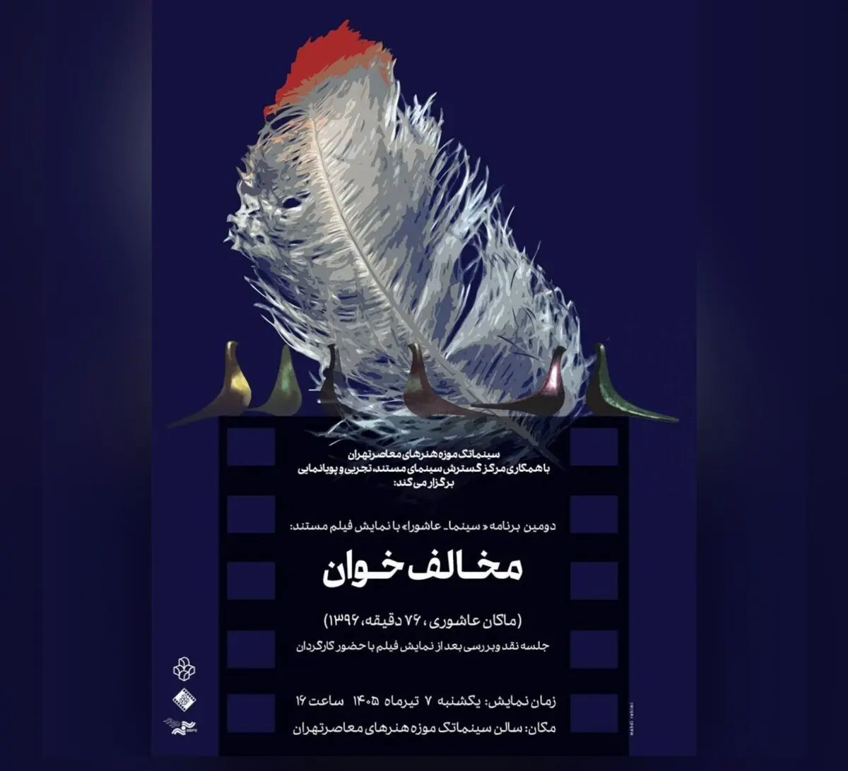 «سینما _ عاشورا» در سینماتک موزه هنرهای معاصر تهران