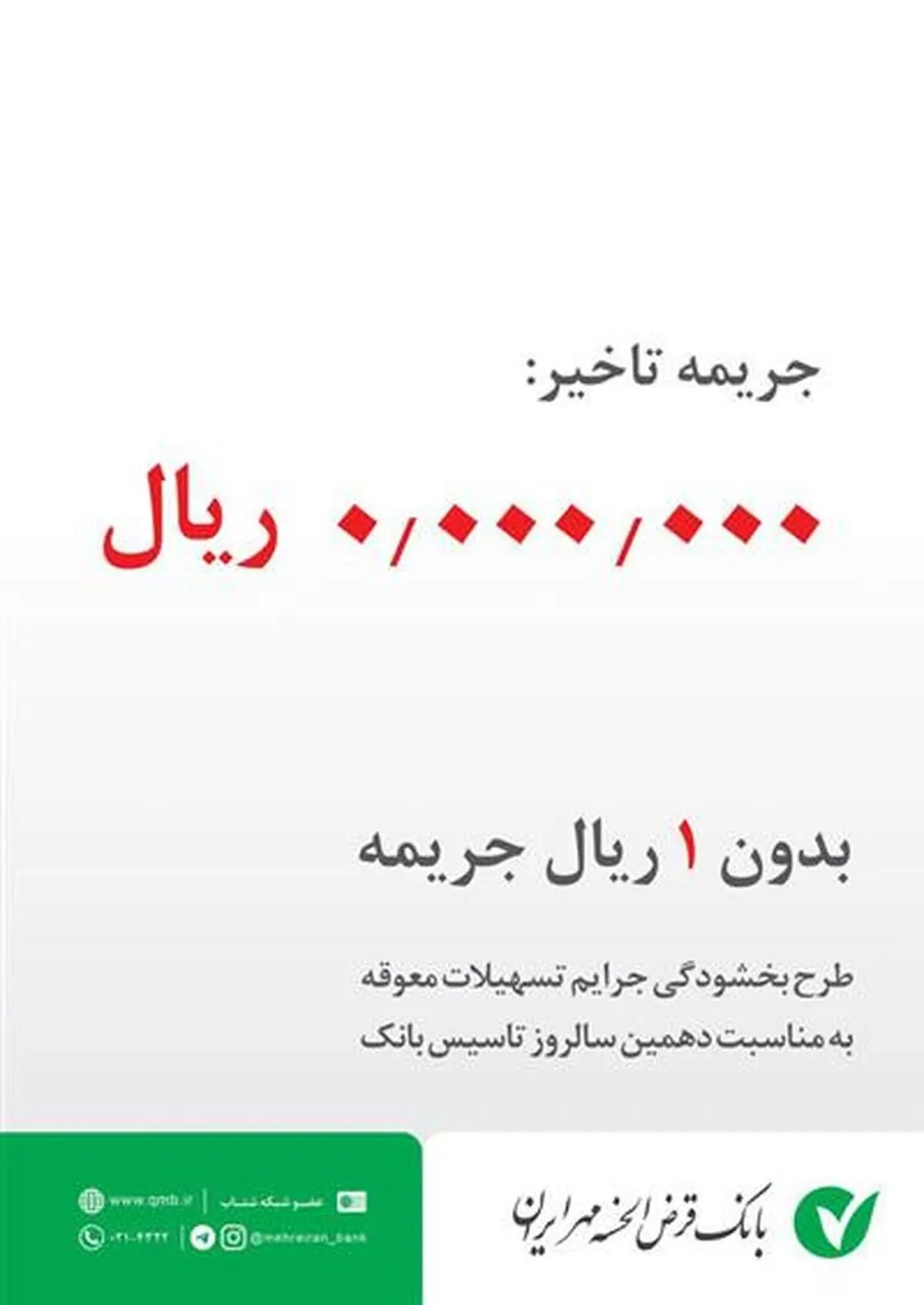 طرح بخشودگی جرائم تاخیر تسهیلات اعطایی بانک قرض الحسنه مهر ایران