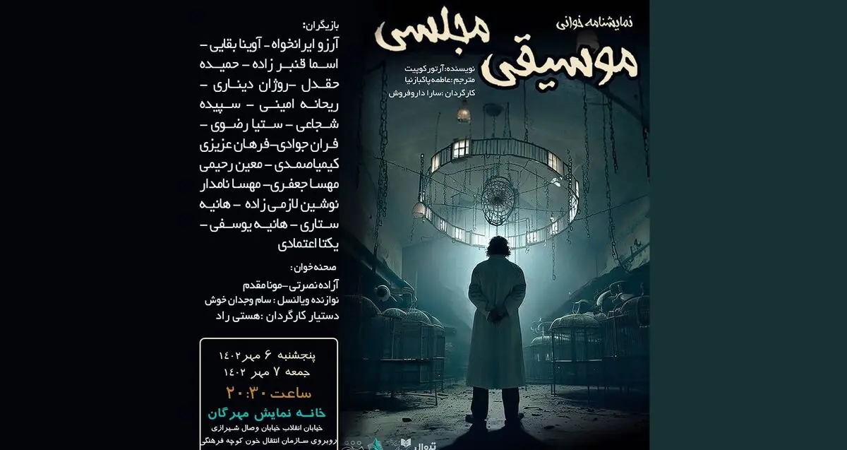 «موسیقی مجلسی» نمایشنامه‌خوانی می‌شود