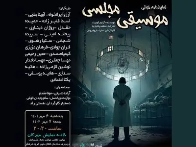 «موسیقی مجلسی» نمایشنامه‌خوانی می‌شود