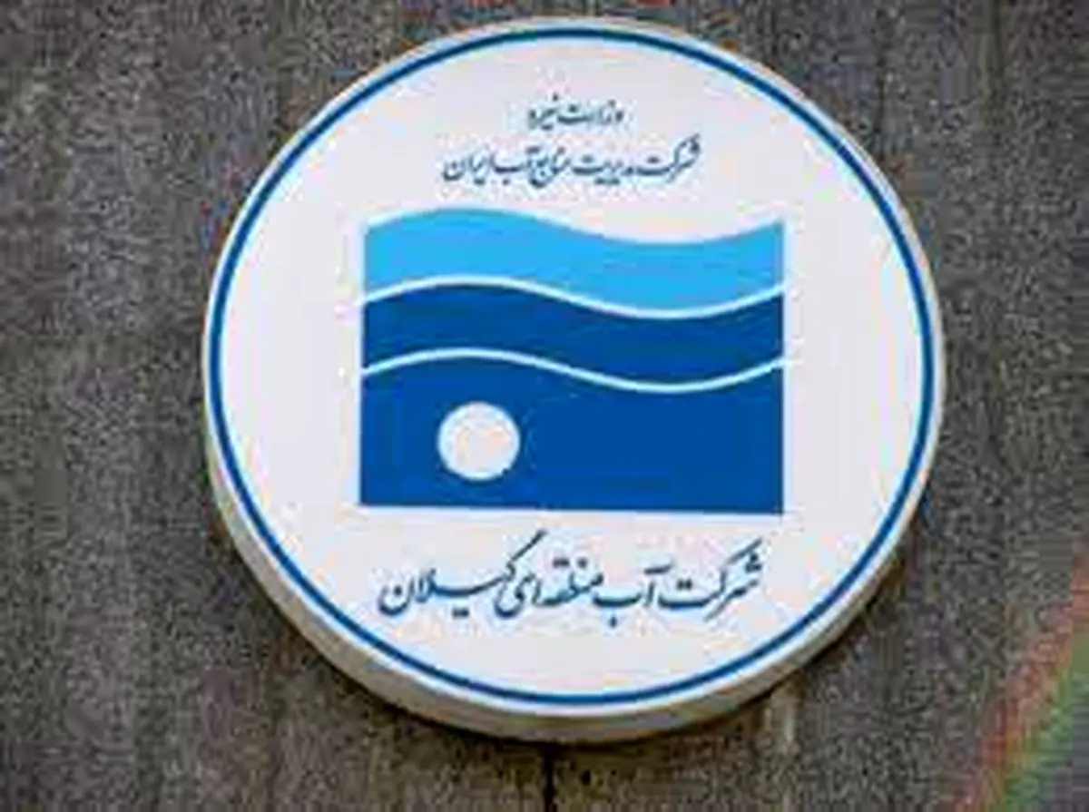 ردپای فساد مالی در شرکت آب منطقهای گیلان/ سرنوشت میلیاردها تومان آببها در هاله ای از ابهام/ دادستان وارد شود
