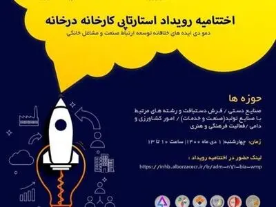 برگزاری رویداد استارتاپی "کارخانه در خانه" توسط مرکز ساماندهی و توسعه مشاغل خانگی 