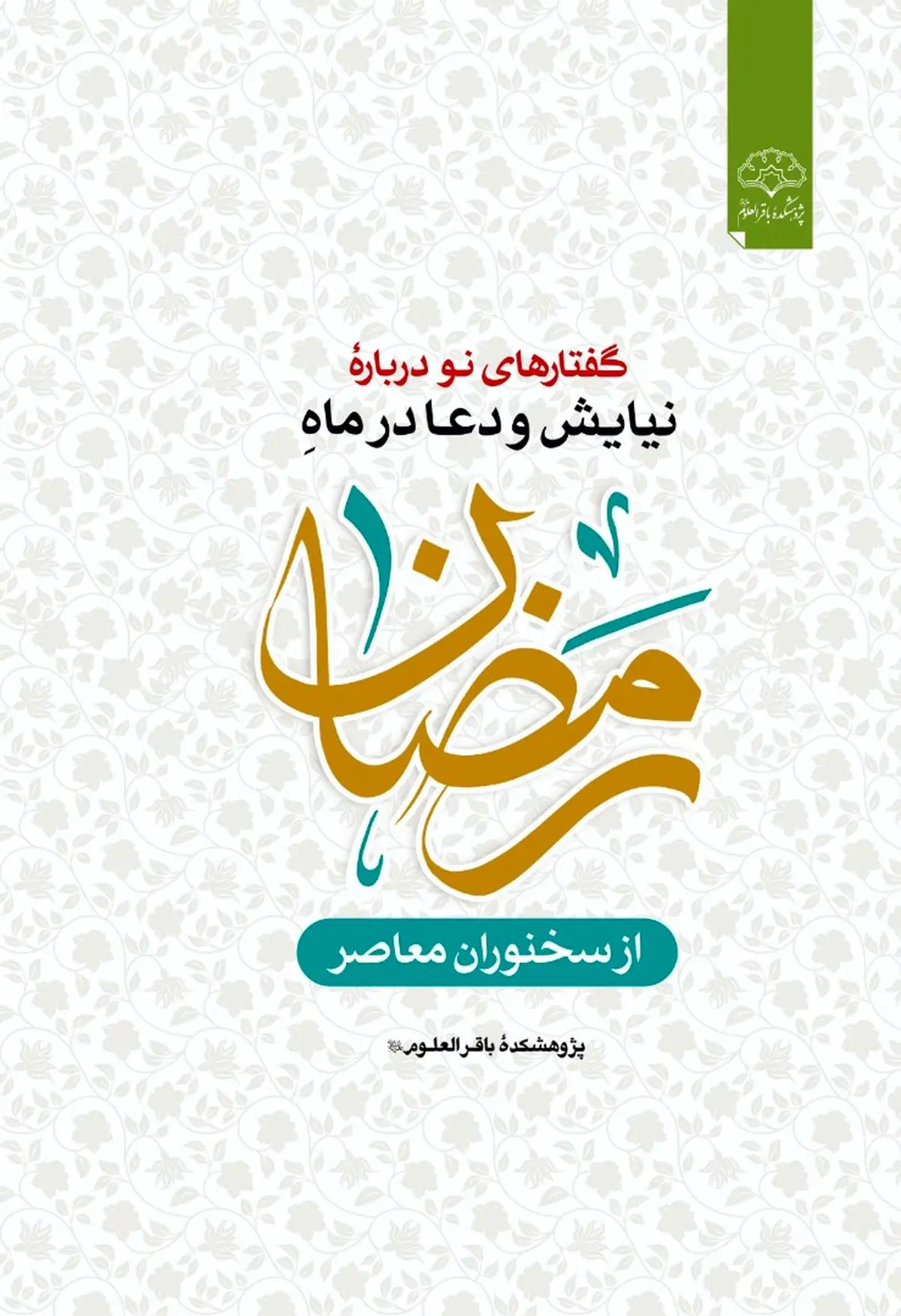 «گفتارهای نو از دعا و نیایش در رمضان» روی پیشخوان کتابفروشی‌ها